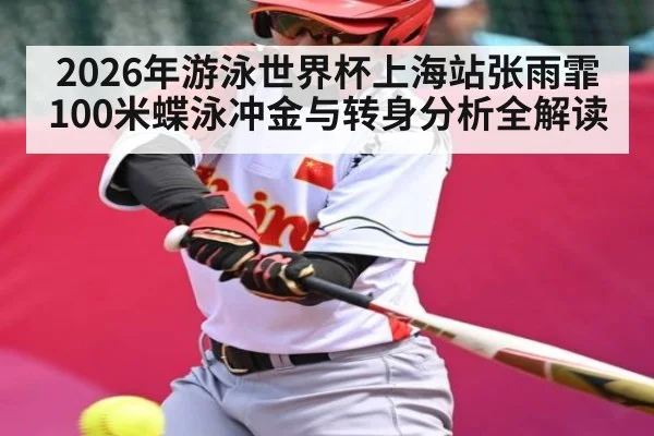 2026年游泳世界杯上海站张雨霏100米蝶泳冲金与转身分析全解读